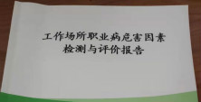 榴莲视频色版WWW.榴莲视频工作场所职业病危害因素检测均为合格