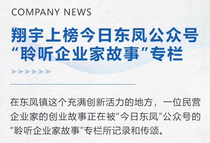 榴莲视频色版上榜今日东凤公众号“聆听企业家故事”专栏